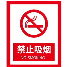 禁止吸烟