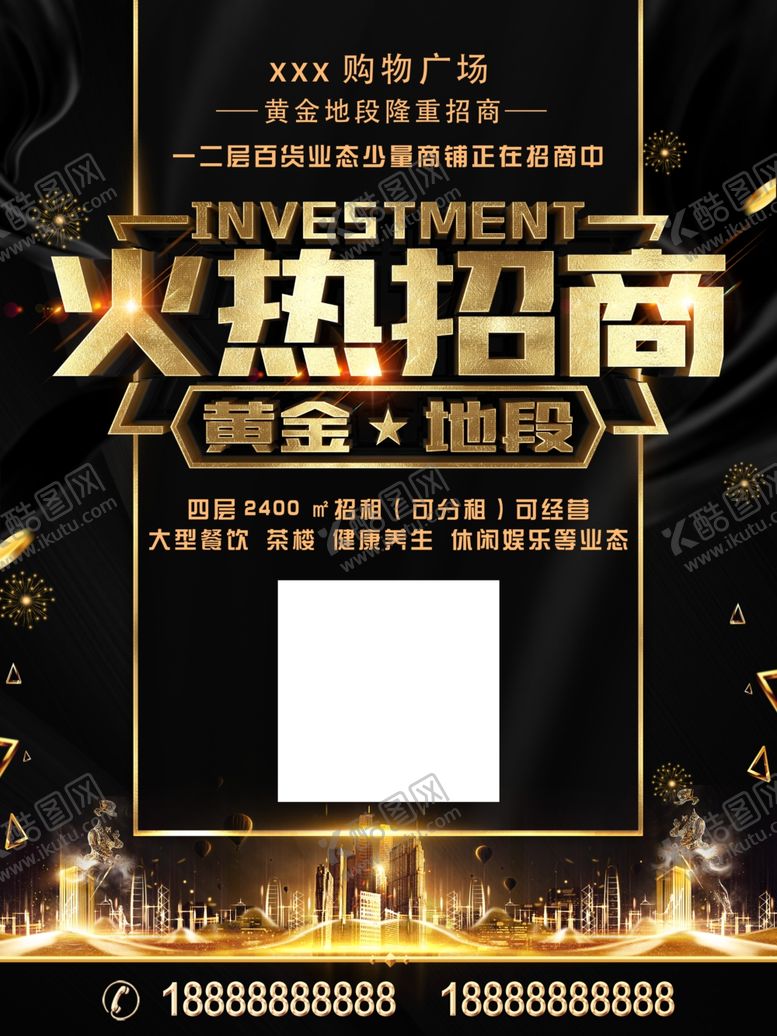 编号：59615002211205408488【酷图网】源文件下载-火热招商