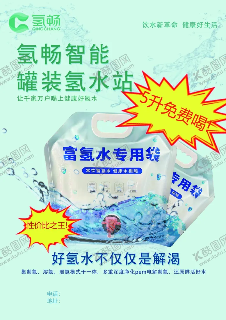 编号：78300002172056594579【酷图网】源文件下载-氢畅智能健康饮宣传单