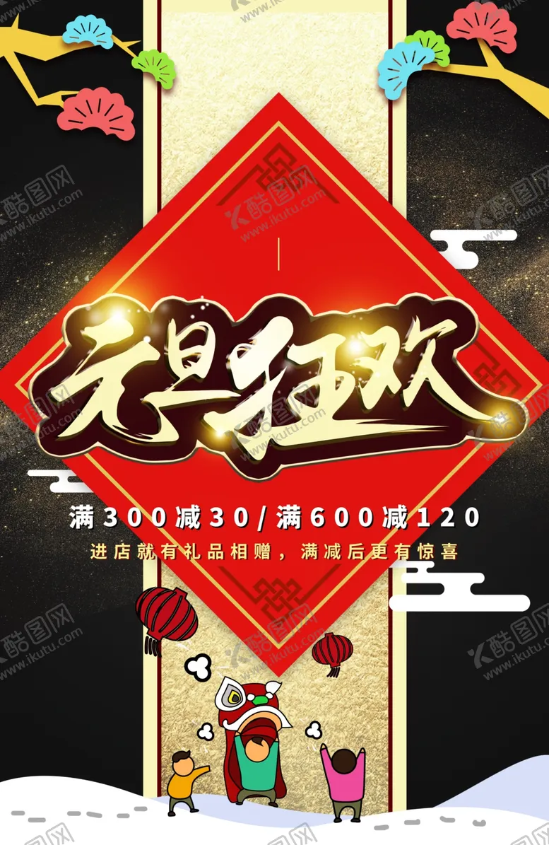 编号：53338611260943145562【酷图网】源文件下载-元旦狂欢