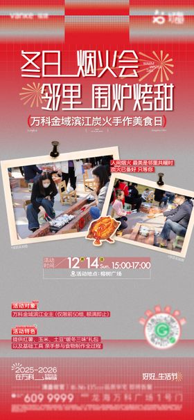 冬日围炉活动海报