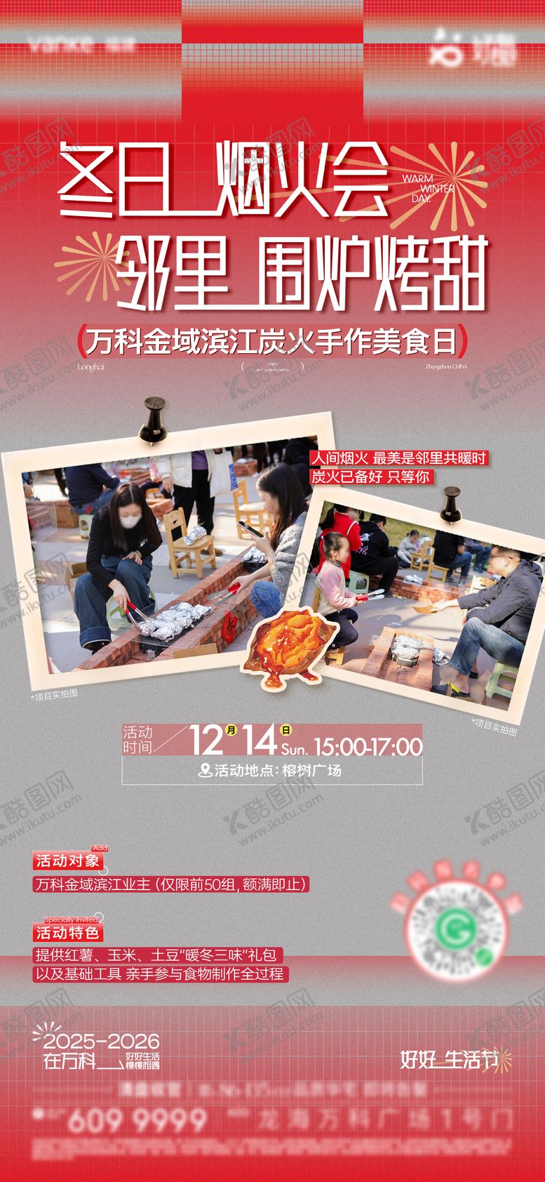 编号：33274712251411306760【酷图网】源文件下载-冬日围炉活动海报