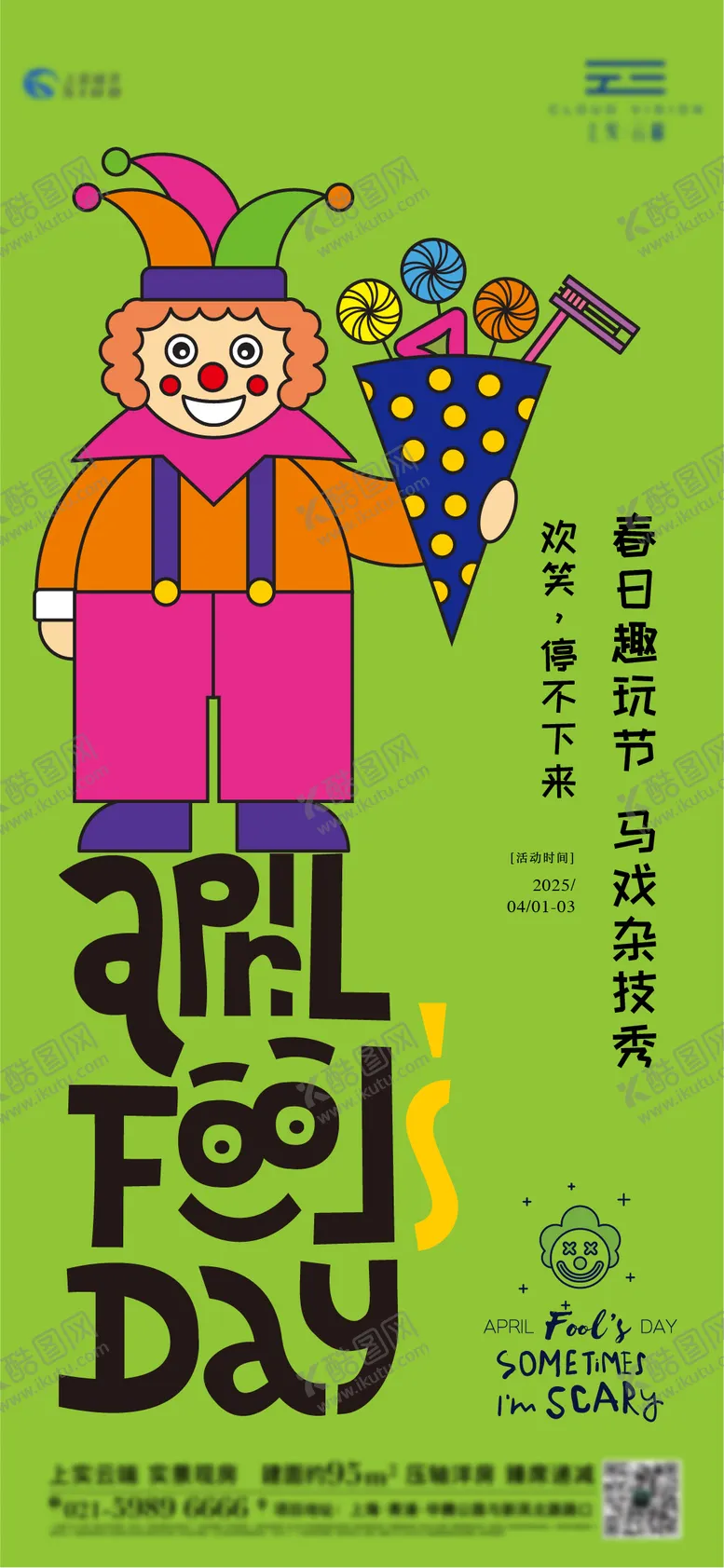 编号：64580003262126412914【酷图网】源文件下载-愚人节马戏活动海报