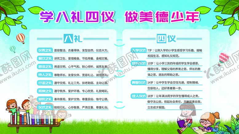 编号：01297309160811166570【酷图网】源文件下载-学八礼四仪做美德少年