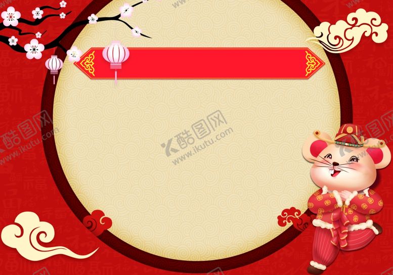 编号：98640310090424237254【酷图网】源文件下载-鼠年背景