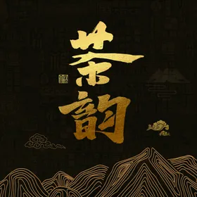茶饼包装茶道茶韵