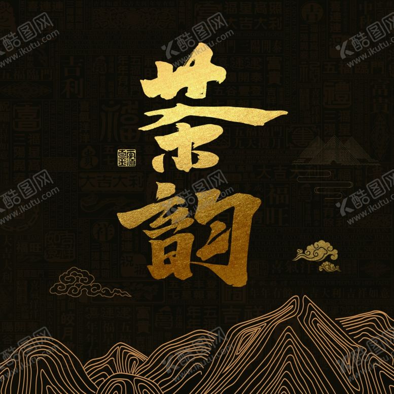 编号：78292910091000501643【酷图网】源文件下载-茶饼包装茶道茶韵