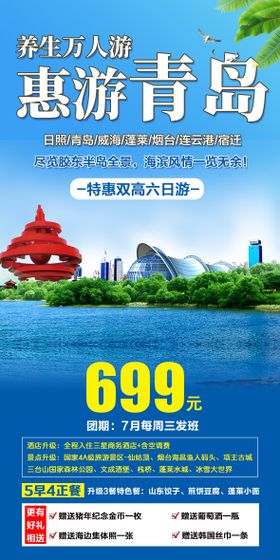 山东青岛旅游海报