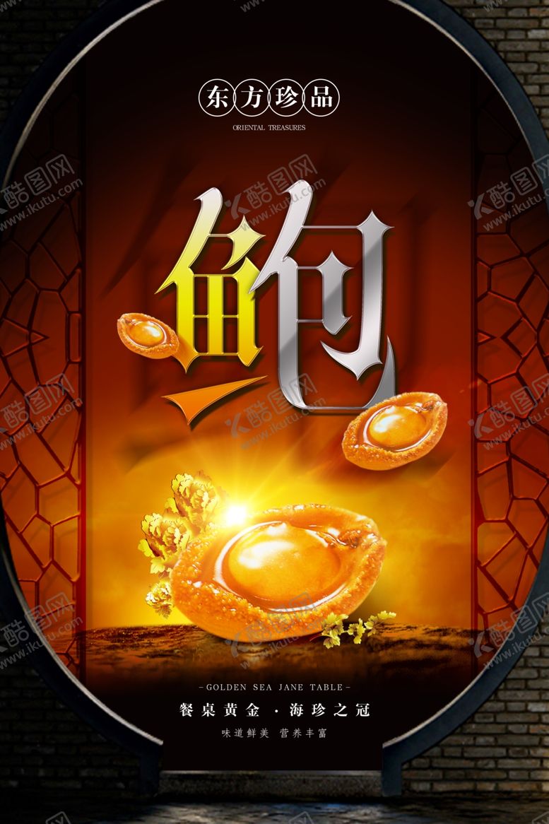 编号：22078910071102316557【酷图网】源文件下载-高档中国风鲍鱼海报