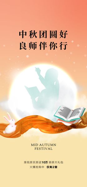 中秋节教师节快乐广告