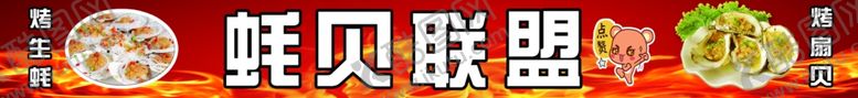 编号：12311604162100315567【酷图网】源文件下载-鲜贝联盟美味海鲜盛宴