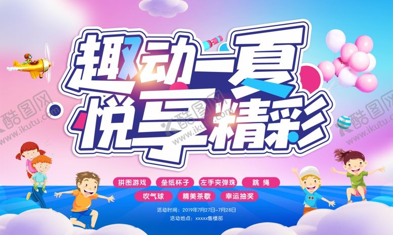 编号：18531509282332403124【酷图网】源文件下载-趣动一夏悦享精彩