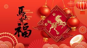 喜庆马年福字装饰图