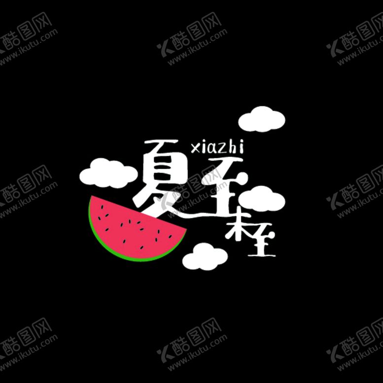 编号：52864710161104315623【酷图网】源文件下载-夏至字体logo