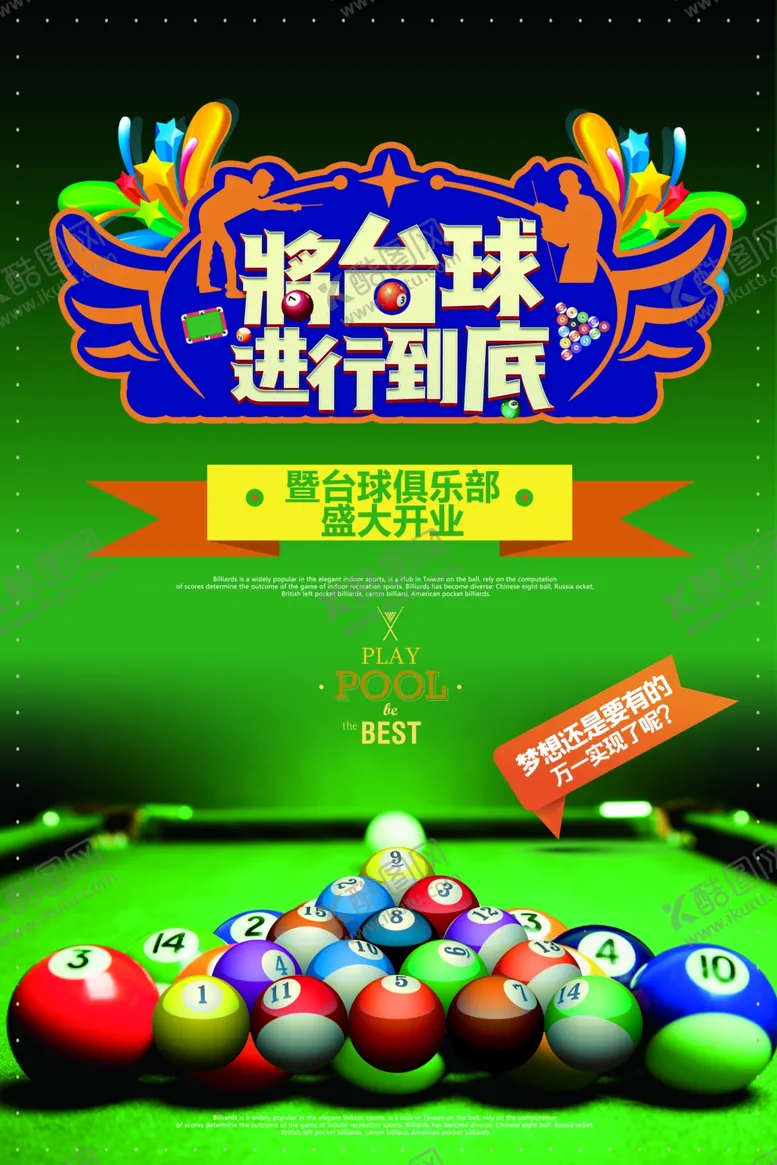 编号：36374005191053222180【酷图网】源文件下载-桌球俱乐部活动宣传海报素材