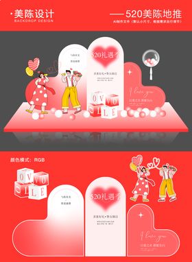 520情人节插画美陈