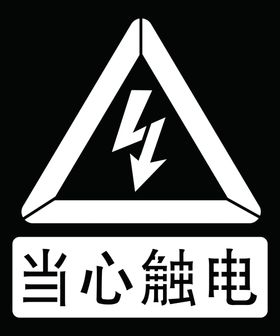 当心触电