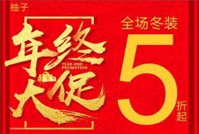 年终大促年底促销