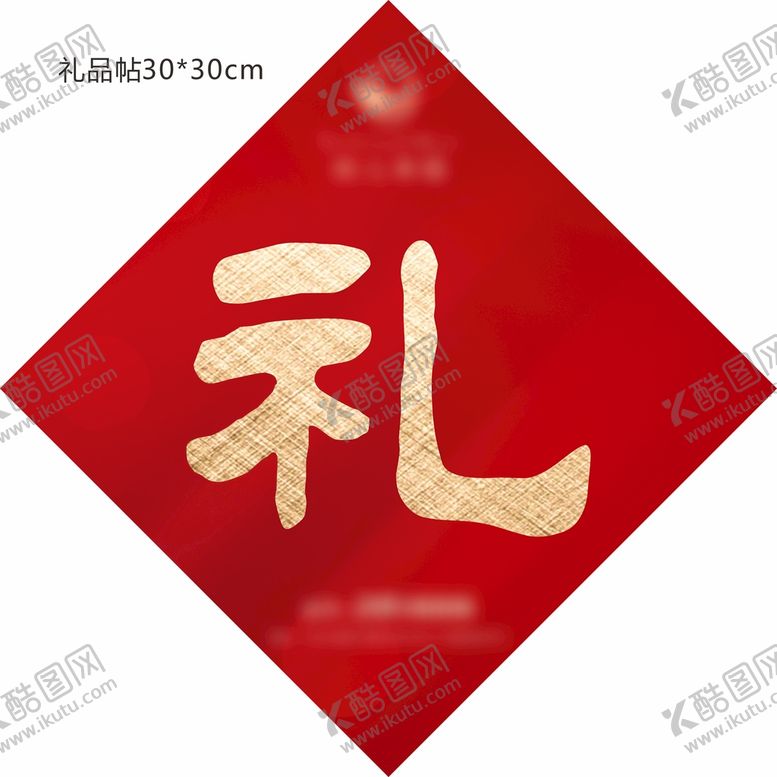 编号：94429310251100178348【酷图网】源文件下载-地产红金礼品帖热销开盘抽奖