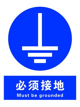 必须接地