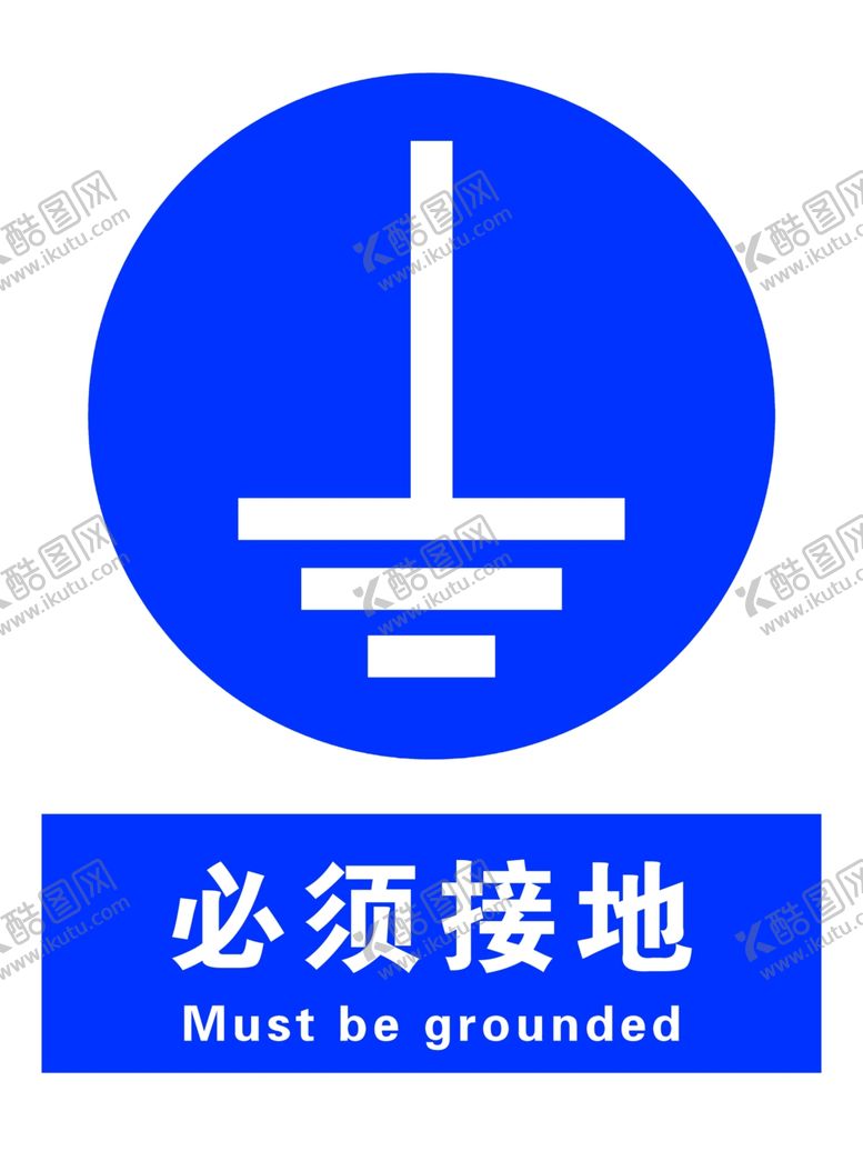 编号：73160106180359312248【酷图网】源文件下载-必须接地