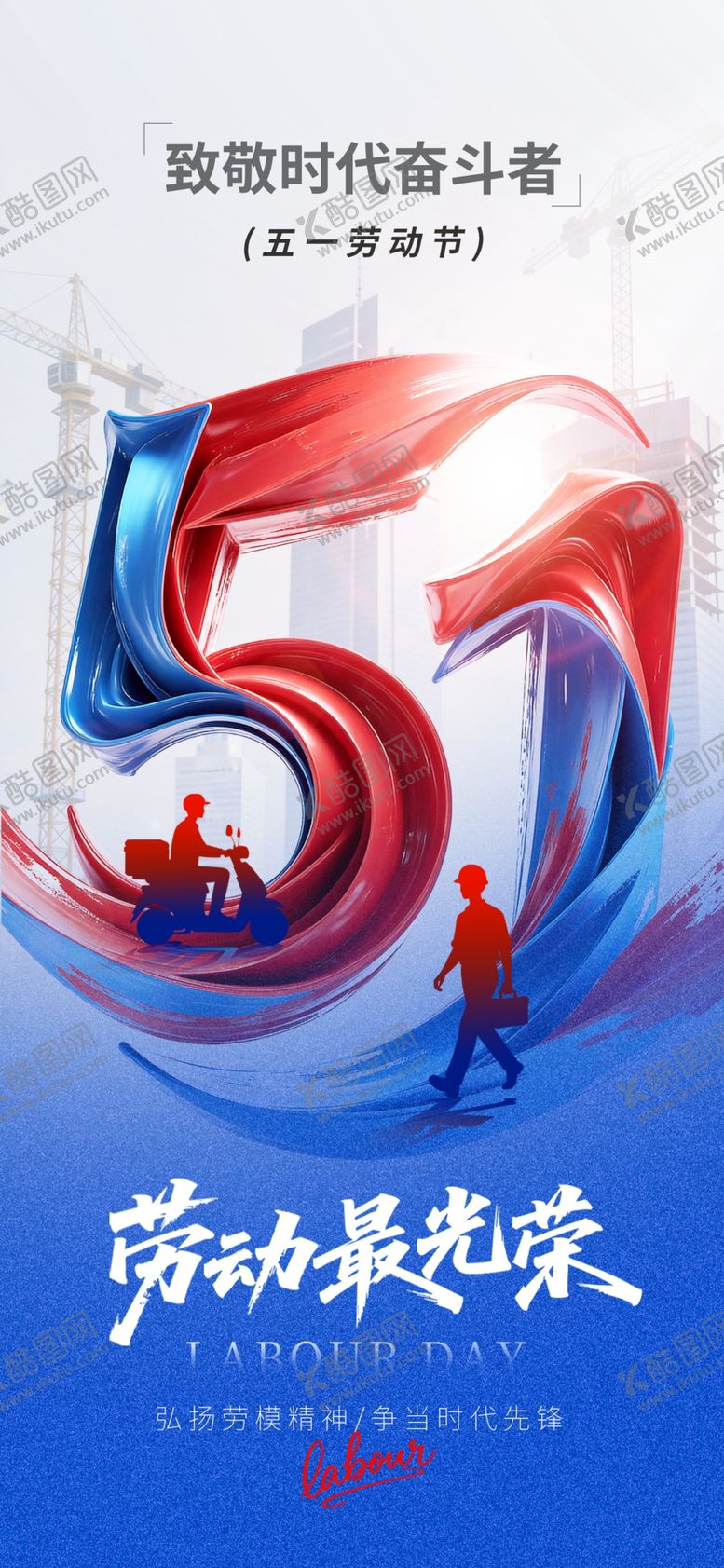 编号：96054604271933206221【酷图网】源文件下载-51劳动节