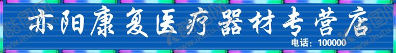 编号：59622810190136548765【酷图网】源文件下载-医疗器材门头