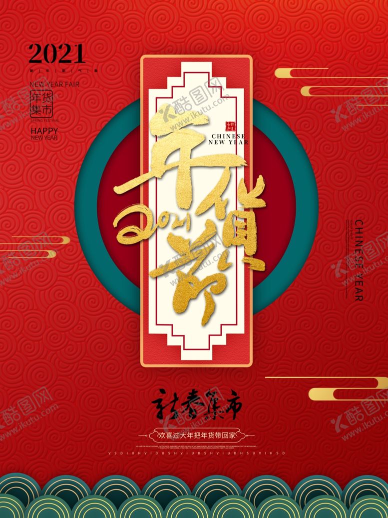 编号：63200205121253095233【酷图网】源文件下载-年货节海报