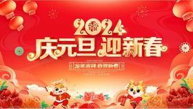 庆元旦迎新年