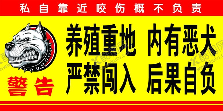 编号：54644501251744003875【酷图网】源文件下载-养殖重地内有恶犬