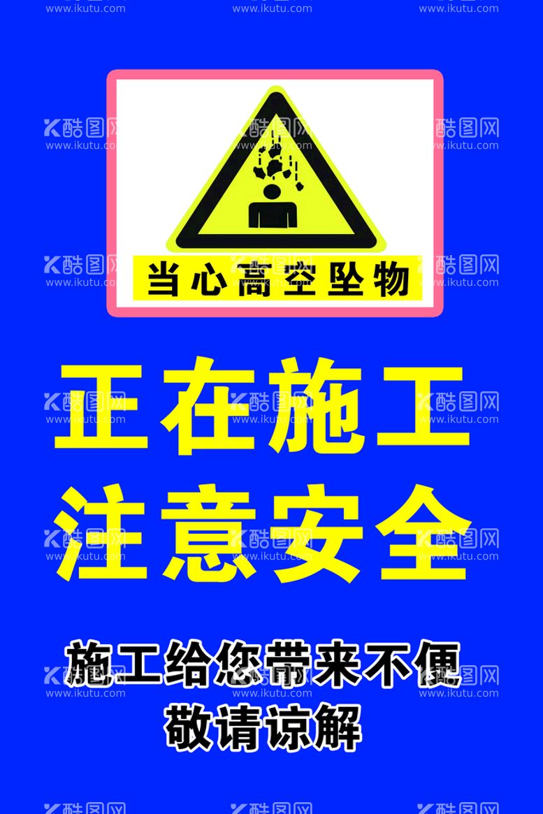 编号：23951709160117200653【酷图网】源文件下载-正在施工注意安全