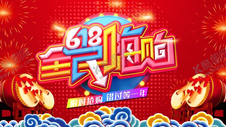 编号：24001711011651324362【酷图网】源文件下载-618全民购