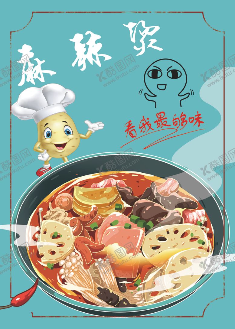 编号：73462401140736076121【酷图网】源文件下载-麻辣烫