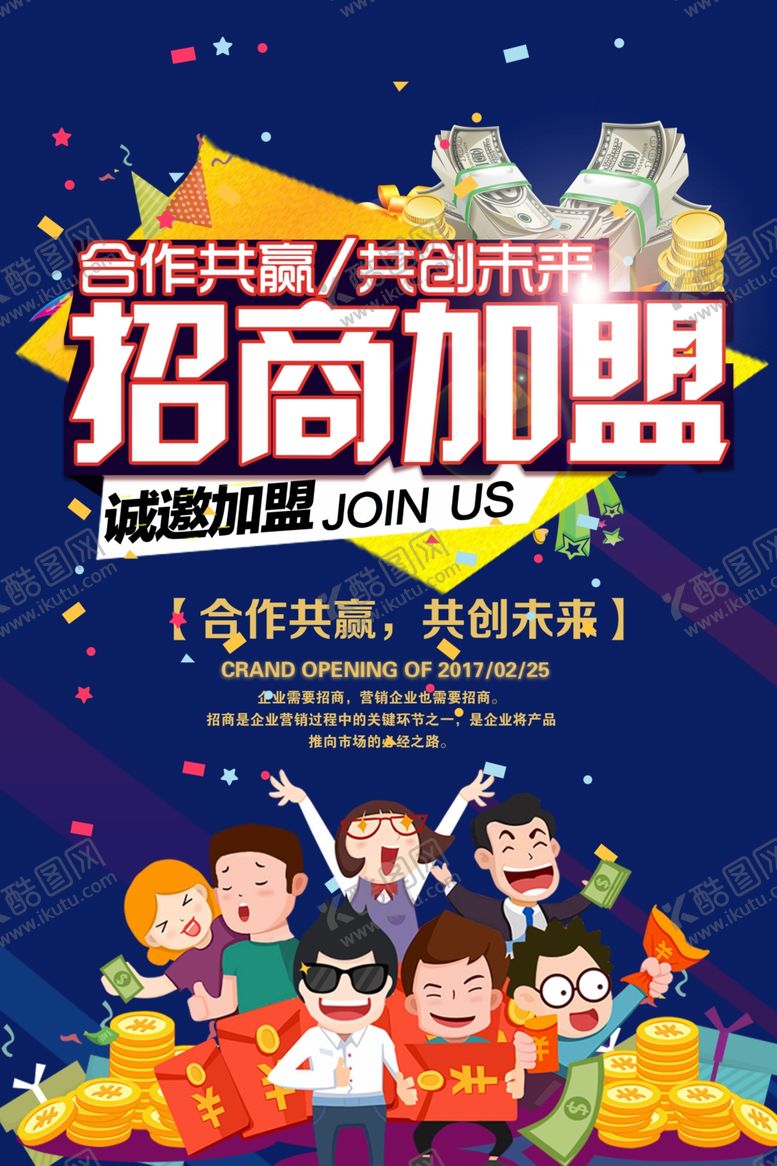 编号：44149007141408269693【酷图网】源文件下载-招商加盟活动宣传海报素材