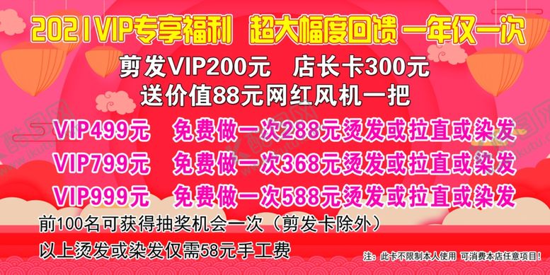 编号：96305509231118254509【酷图网】源文件下载-剪发新年会员充值回馈