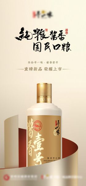 白酒新品发布海报