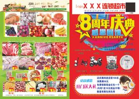 超市海报8周年庆典传单宣传单DM