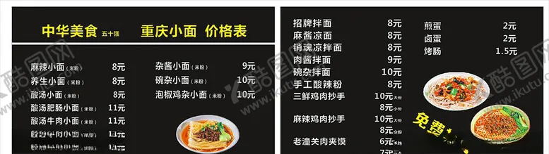 编号：70369106260250002934【酷图网】源文件下载-重庆小面价目表