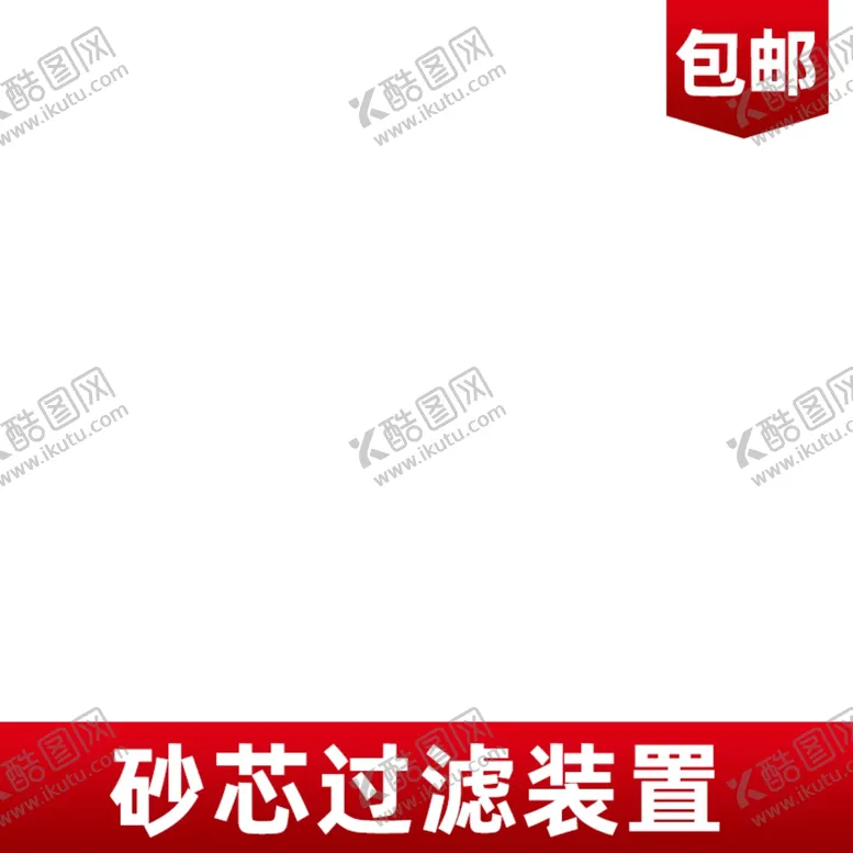 编号：62893807011653587495【酷图网】源文件下载-活动主图淘宝宣传特价