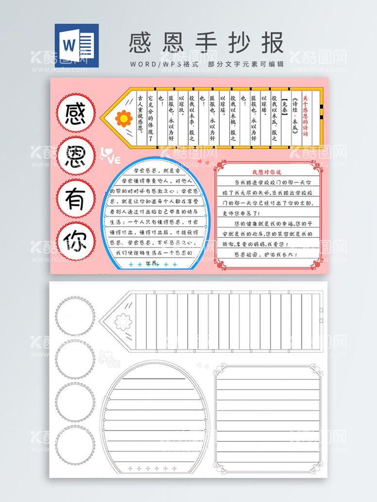 编号：10430812230219033448【酷图网】源文件下载-感恩手抄报