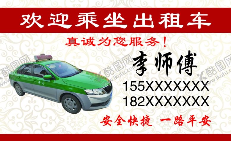 编号：82210709132149424691【酷图网】源文件下载-出租车名片