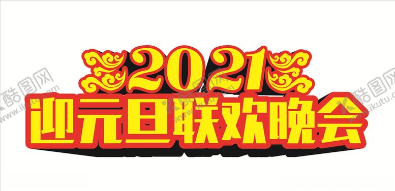 编号：69712304162057403312【酷图网】源文件下载-2021元旦联欢晚会