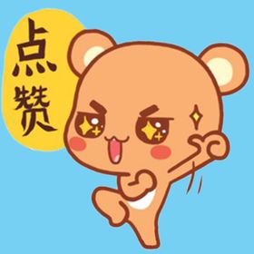 点赞小熊