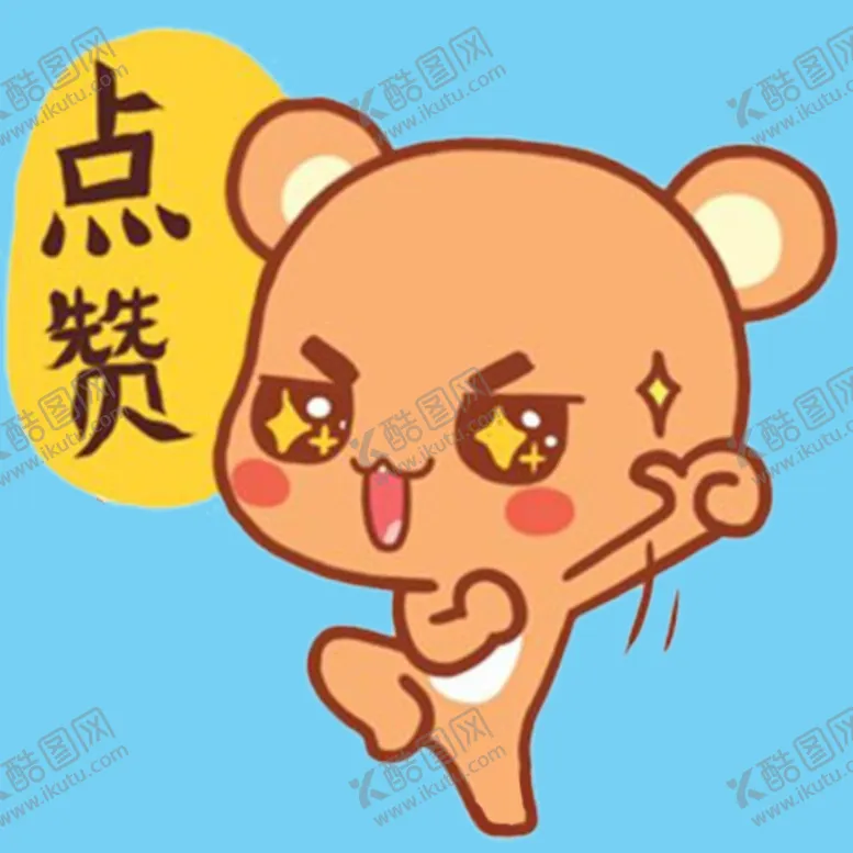编号：18492506301426186671【酷图网】源文件下载-点赞小熊