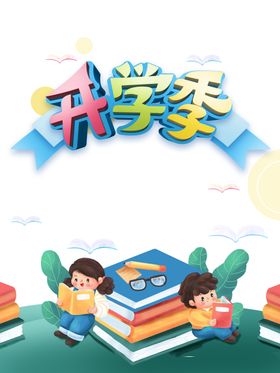 开学季素材