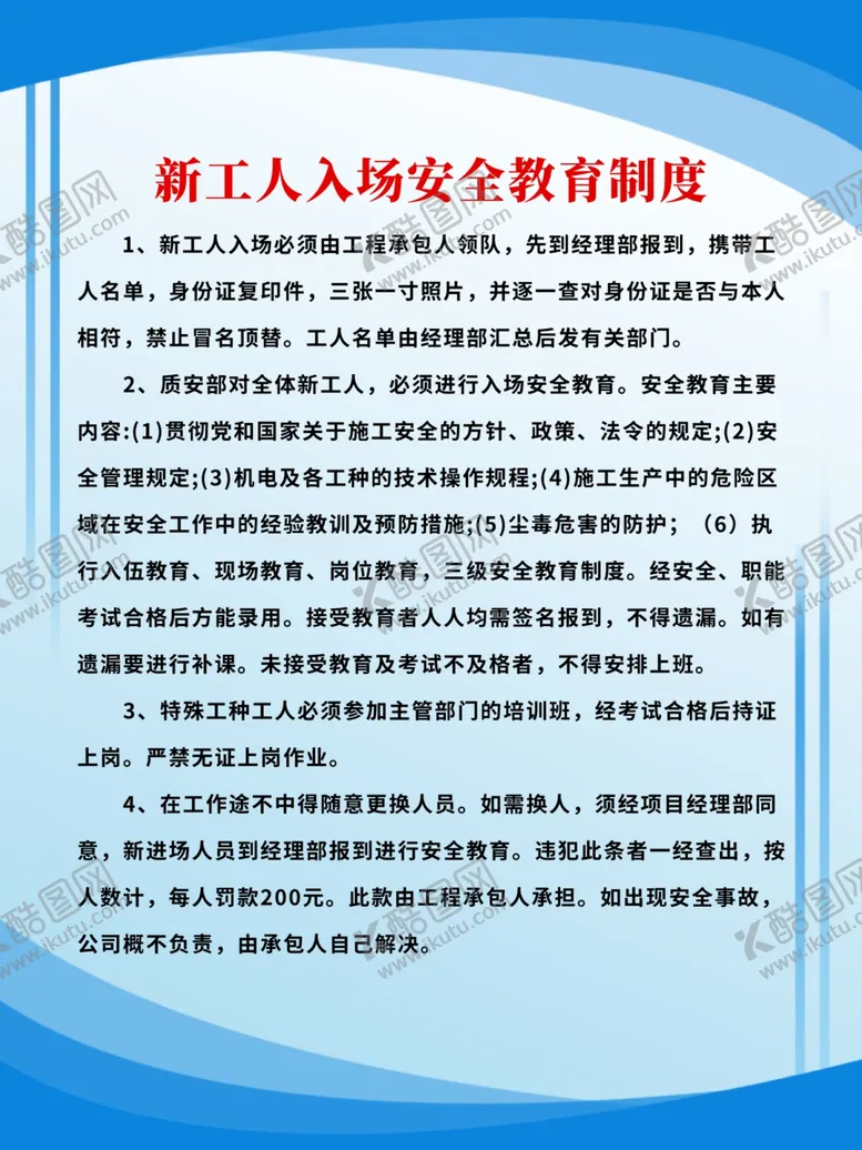 编号：90031706271147321294【酷图网】源文件下载-新工人入场安全教育制度