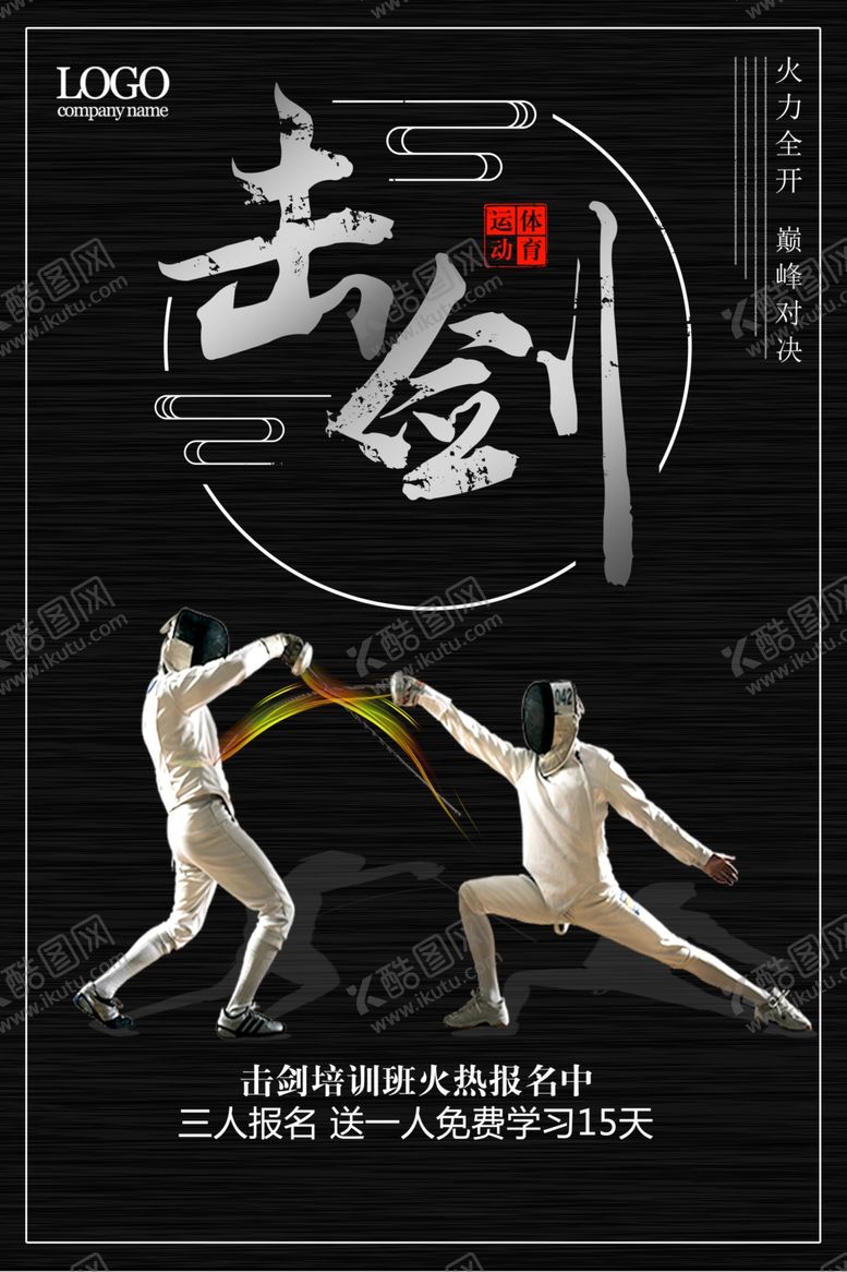 编号：99373606290826548661【酷图网】源文件下载-黑色创意击剑海报