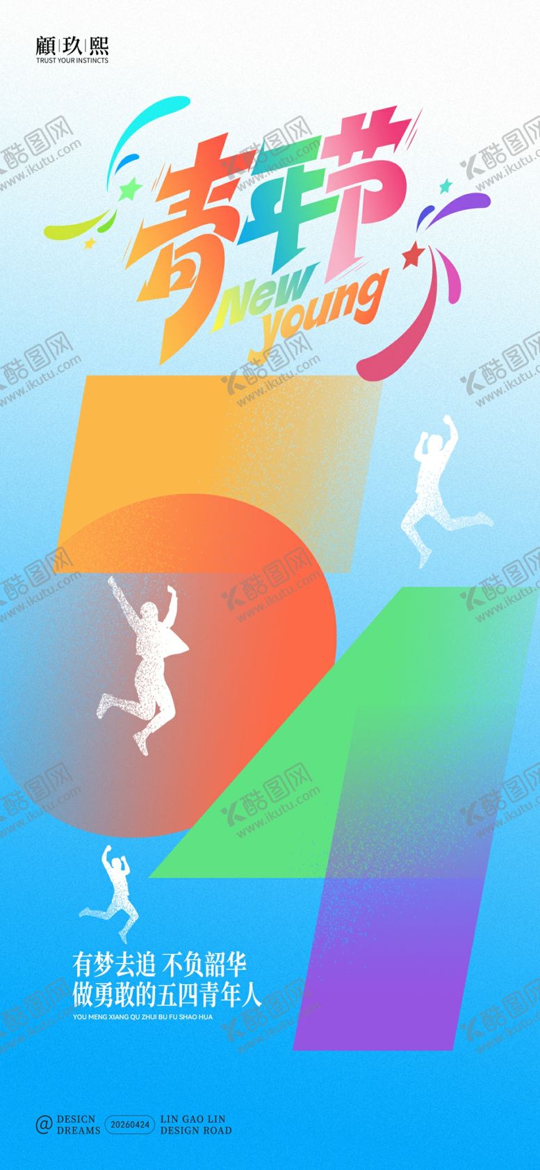 编号：79676204301130237932【酷图网】源文件下载-五四青年节海报