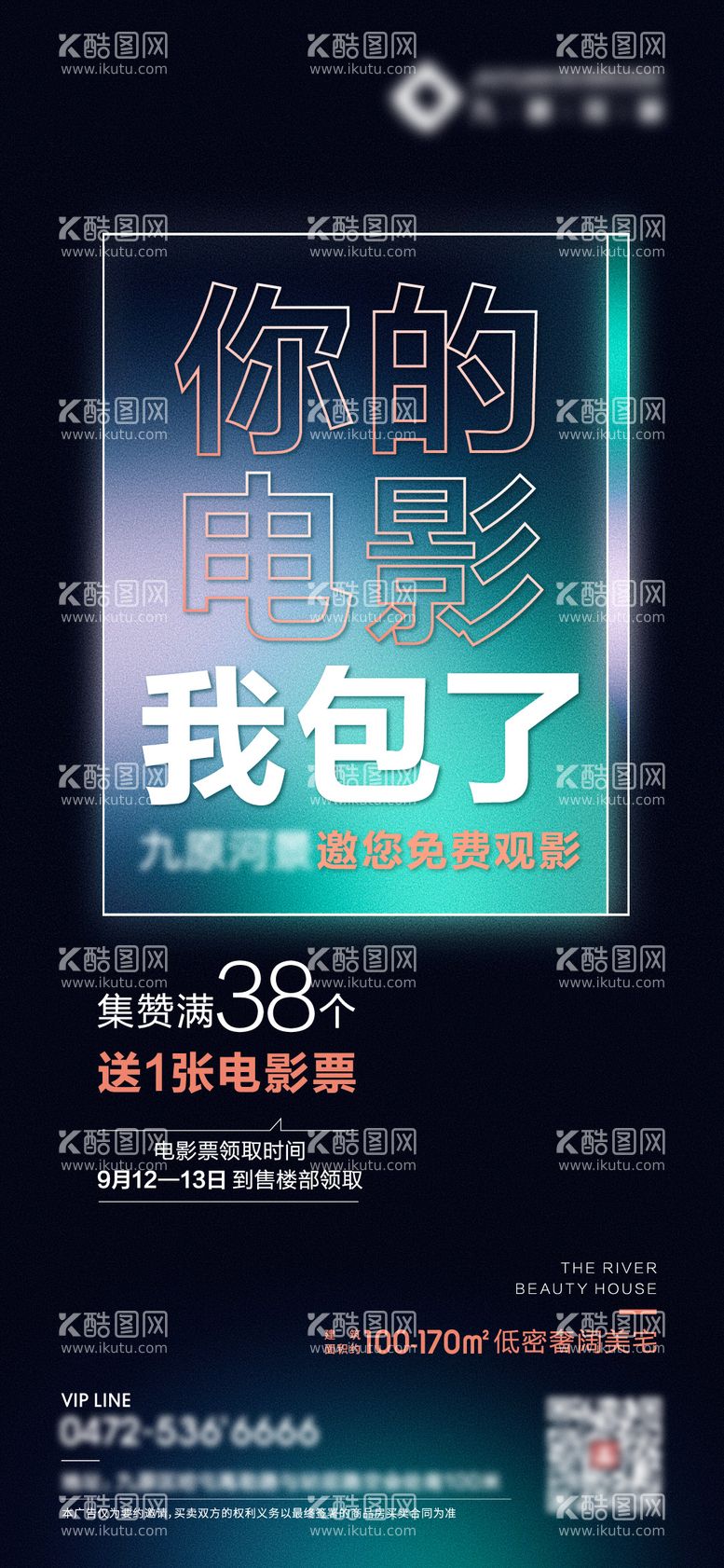 编号：39334911231510467557【酷图网】源文件下载-地产集赞送电影票活动海报