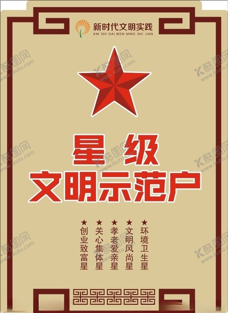 编号：24643607041254015083【酷图网】源文件下载-星级文明示范户展示牌